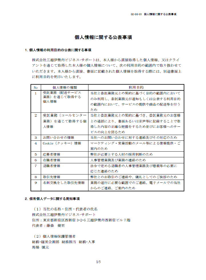 個人情報に関する公表事項|株式会社三越伊勢丹ビジネス・サポート