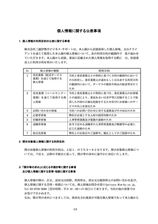 個人情報に関する公表事項|株式会社三越伊勢丹ビジネス・サポート