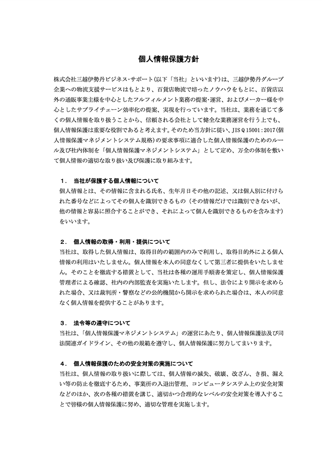 個人情報保護方針|株式会社三越伊勢丹ビジネス・サポート